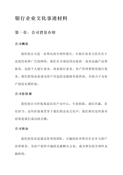 银行企业文化事迹材料