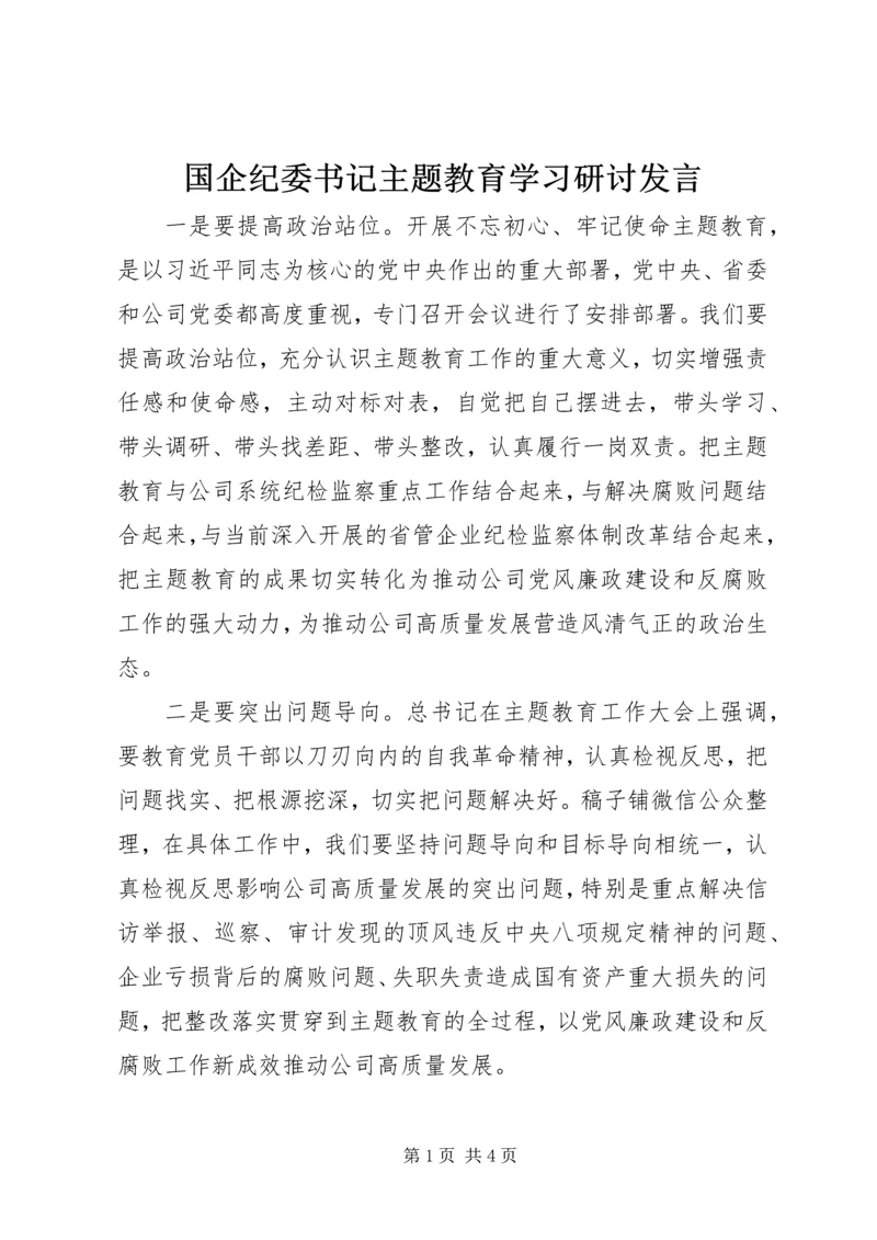 国企纪委书记主题教育学习研讨发言.docx