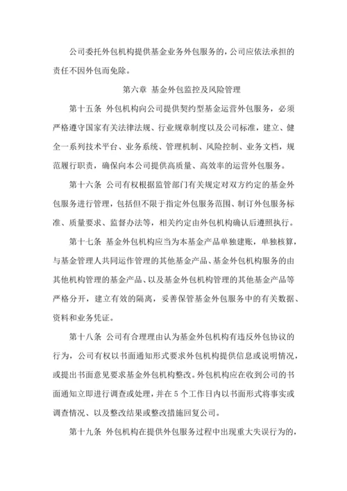 恒天财富契约型基金外包管理制度.docx