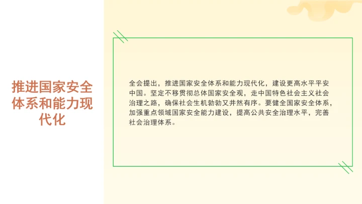 党课全文学习2025年10月23日中国共产党第二十届中央委员会第四次全体会议公报PPT课件