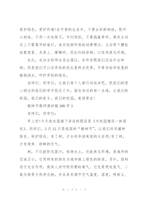 植树节教师代表演讲稿300字5篇.docx