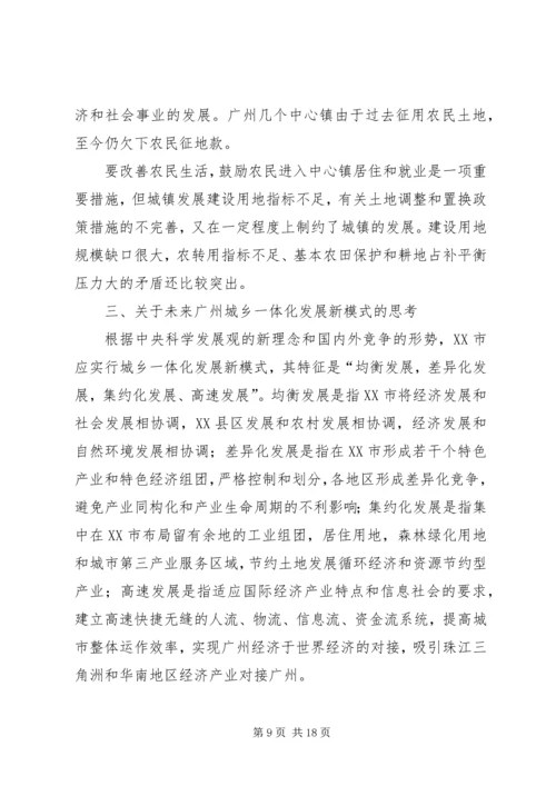 关于城乡一体化发展新模式的若干思考.docx