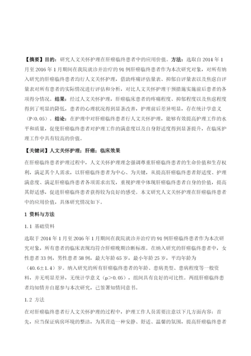 人文关怀护理在肝癌临终患者中的应用价值分析.docx