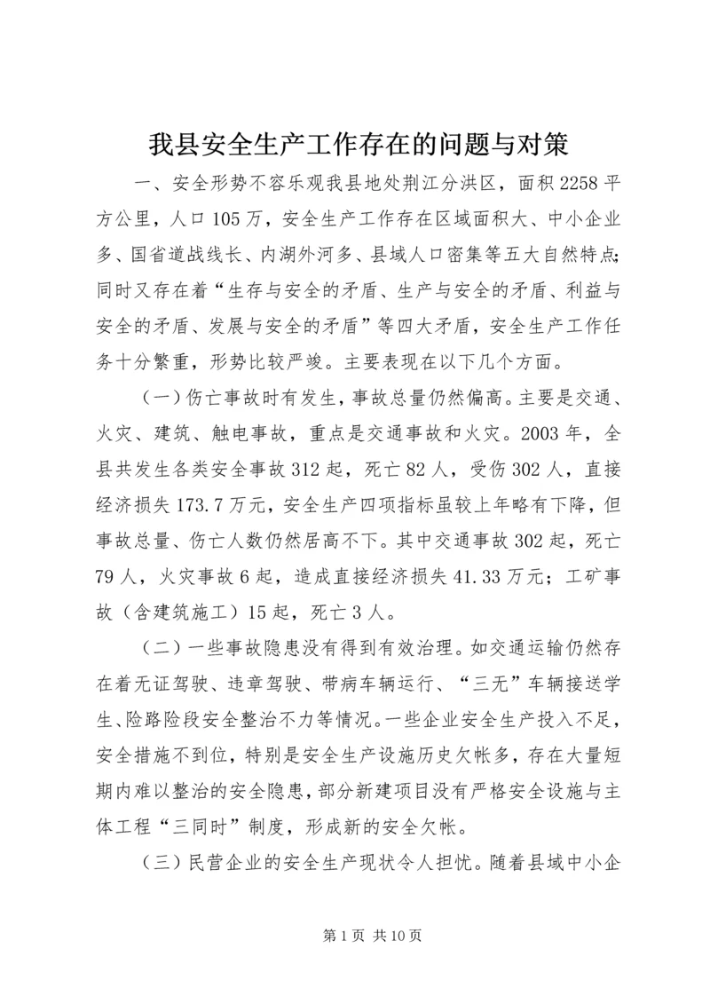 我县安全生产工作存在的问题与对策.docx