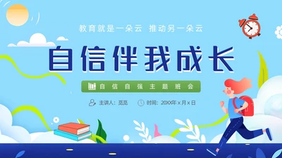 蓝色卡通插画自信自强主题班会动态PPT