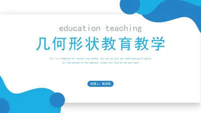 几何形状教育教学PPT模板