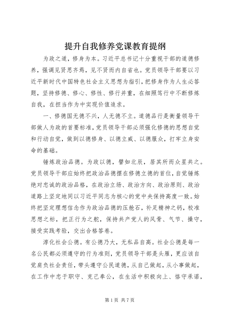 提升自我修养党课教育提纲.docx