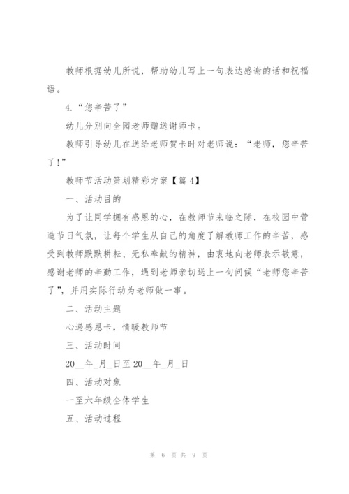 教师节活动策划精彩方案2022年.docx