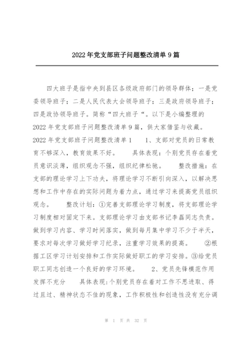 2022年党支部班子问题整改清单9篇.docx