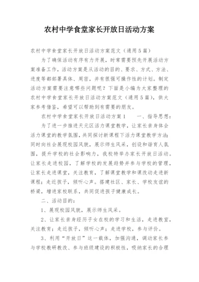 农村中学食堂家长开放日活动方案.docx