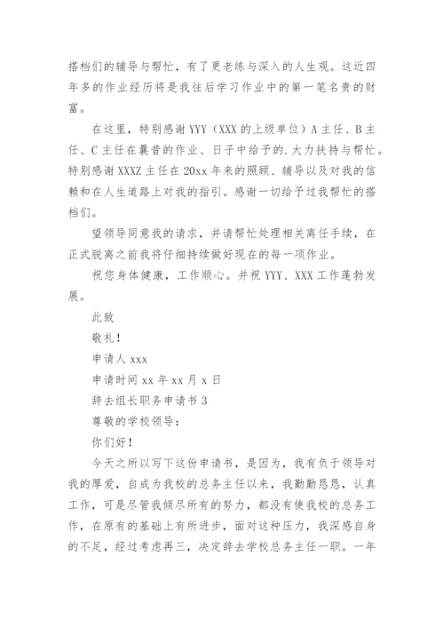 辞去组长职务申请书.docx