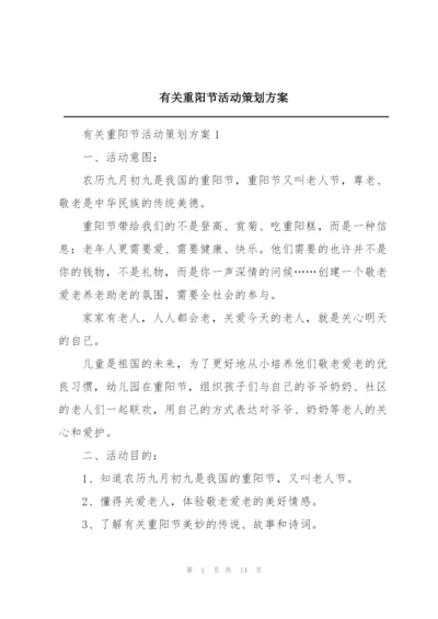 有关重阳节活动策划方案.docx