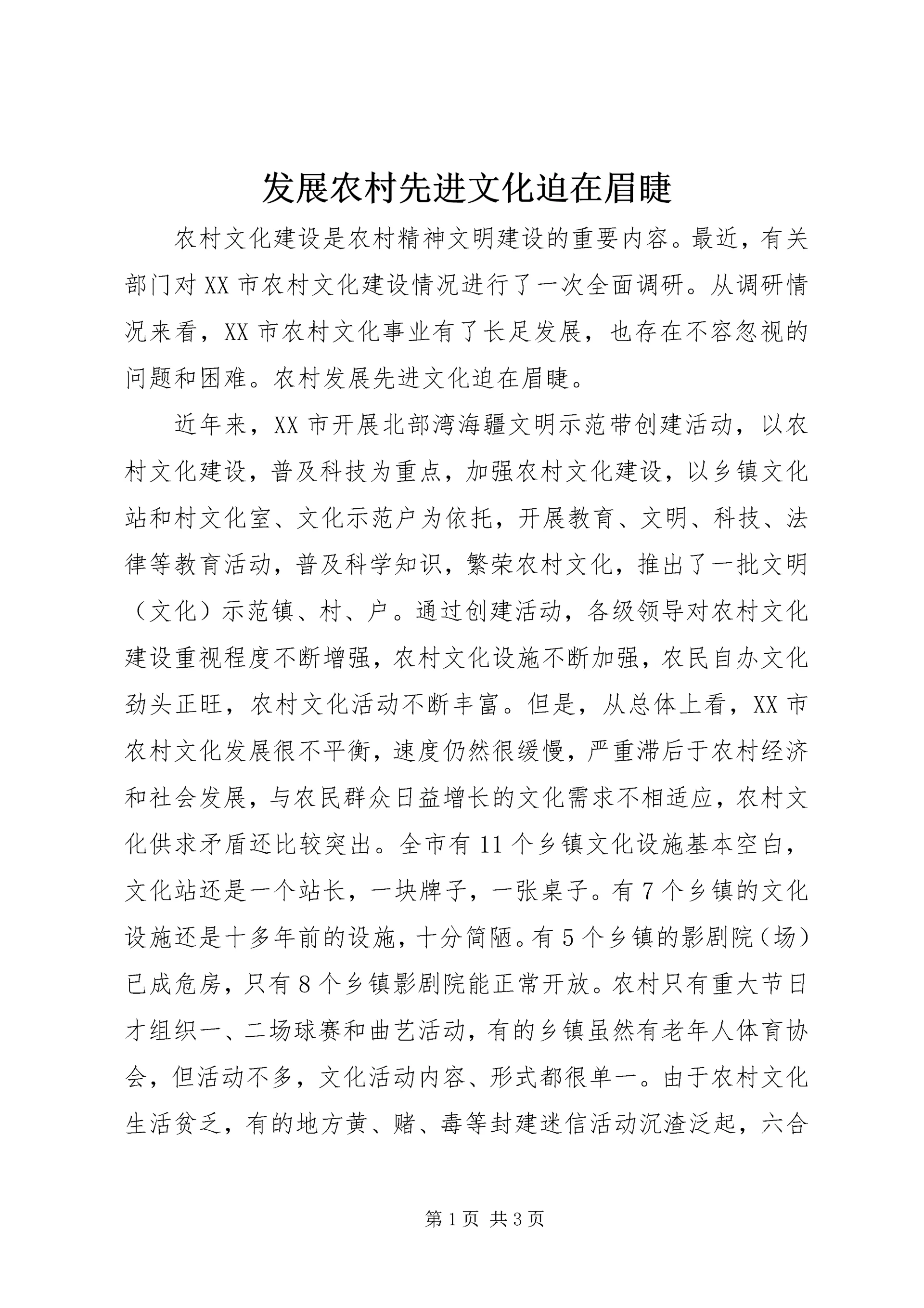 发展农村先进文化迫在眉睫 (3).docx