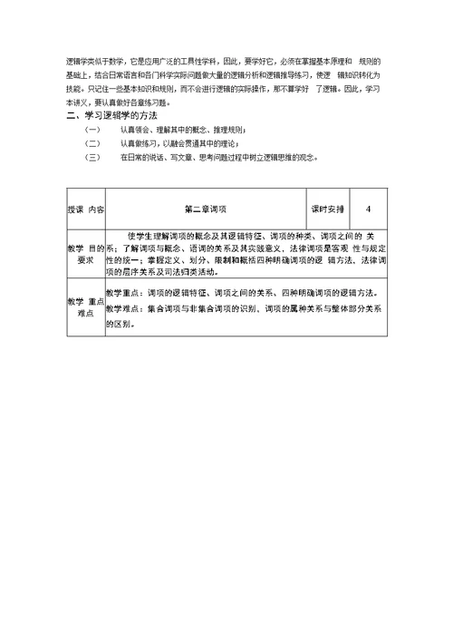 逻辑学教案（分章）