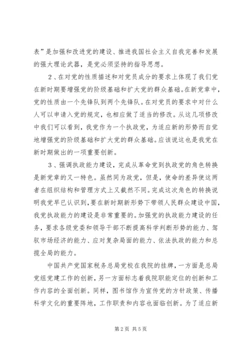 图书馆学习新党章心得体会_1.docx