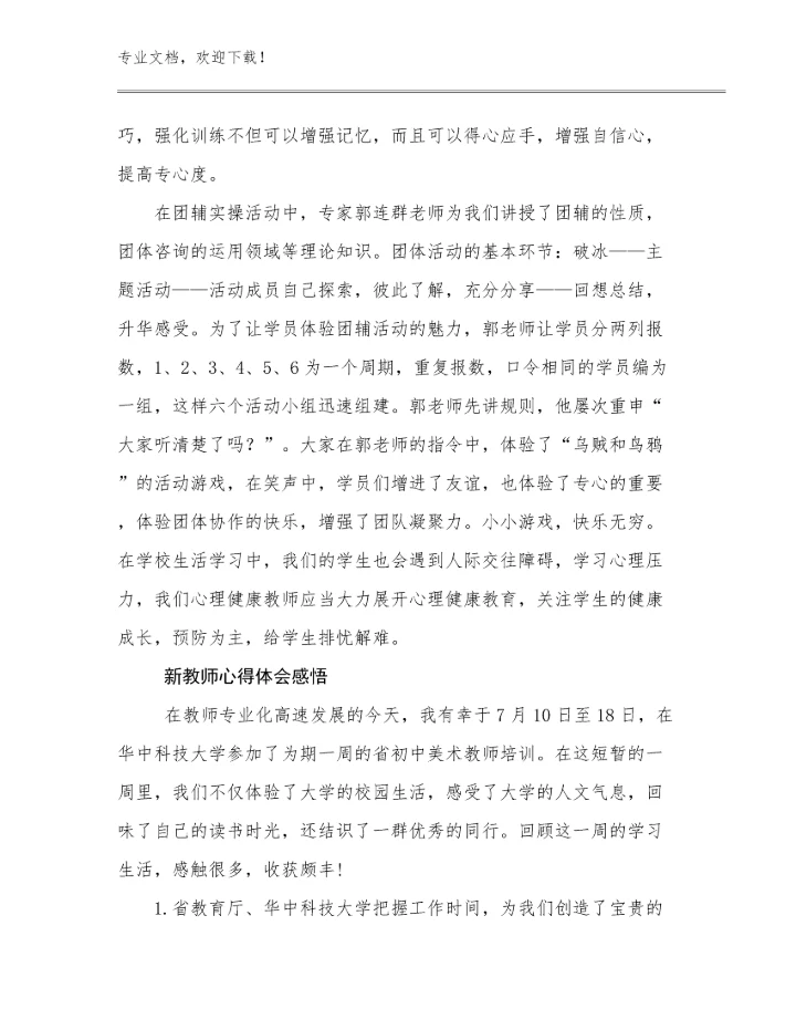 2023年新教师心得体会感悟范文7篇汇编.docx