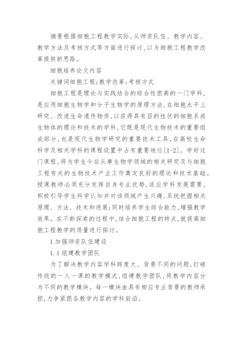 细胞培养论文范文.docx