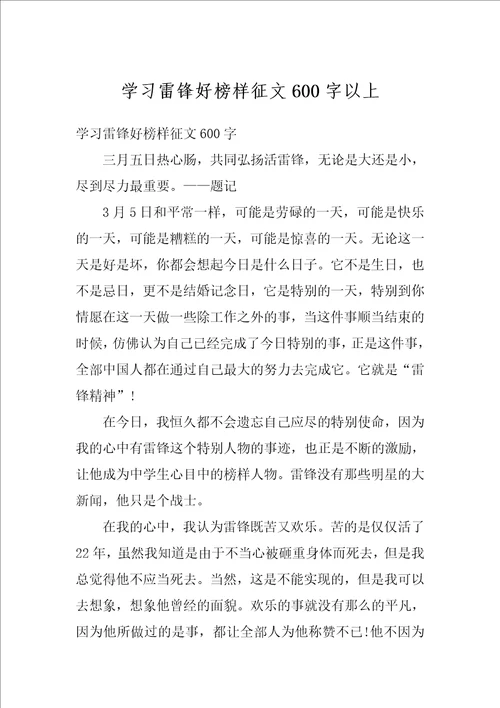 学习雷锋好榜样征文600字以上