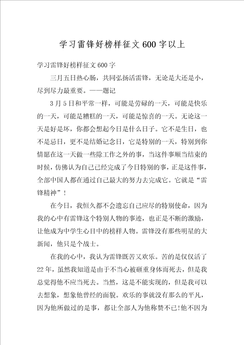 学习雷锋好榜样征文600字以上