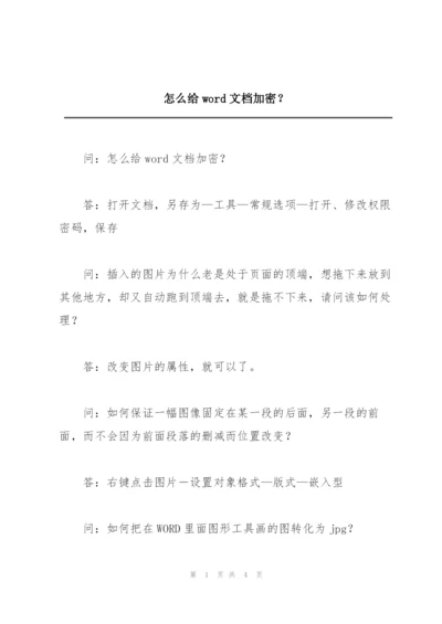 怎么给word文档加密？.docx