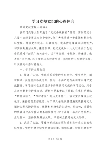 学习党规党纪的心得体会_2.docx