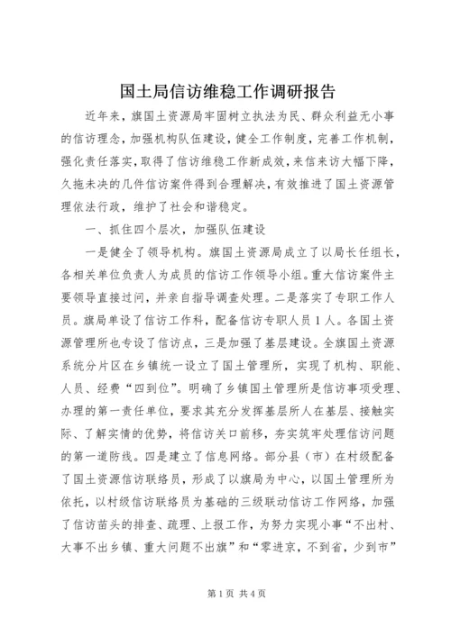 国土局信访维稳工作调研报告.docx