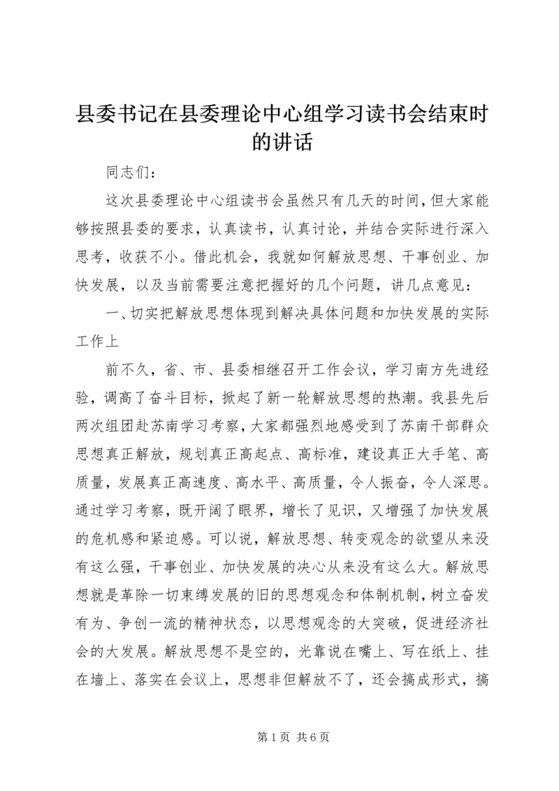 县委书记在县委理论中心组学习读书会结束时的讲话.docx