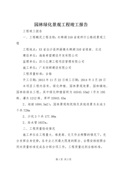 园林绿化景观工程竣工报告 (4).docx