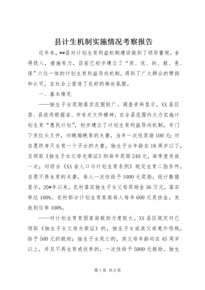 县计生机制实施情况考察报告.docx