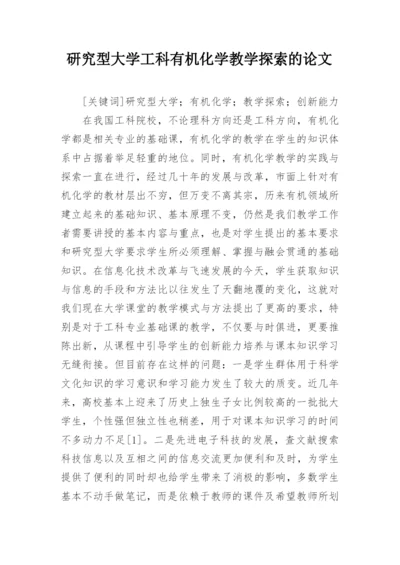 研究型大学工科有机化学教学探索的论文.docx