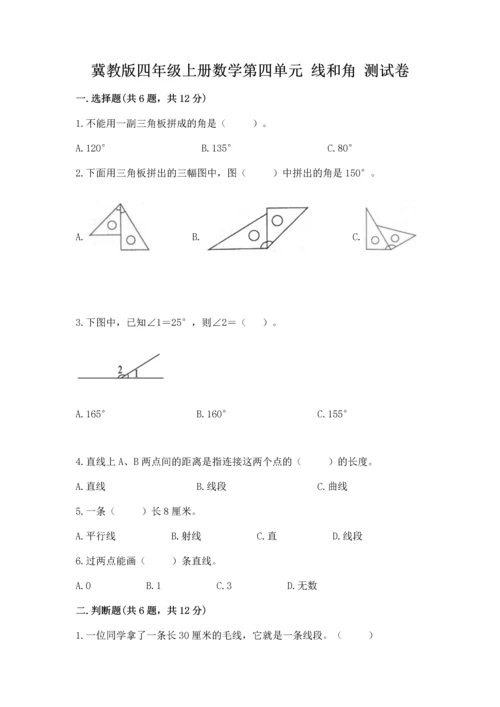 冀教版四年级上册数学第四单元 线和角 测试卷新版.docx