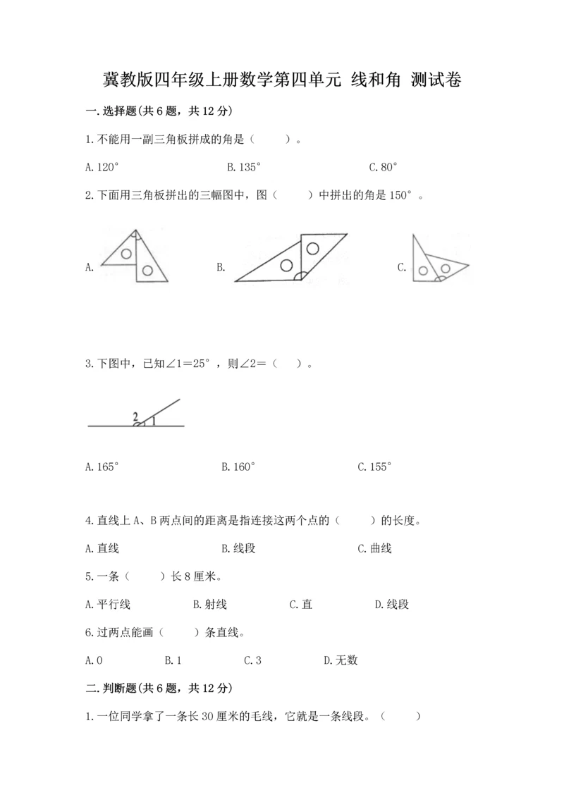 冀教版四年级上册数学第四单元 线和角 测试卷新版.docx