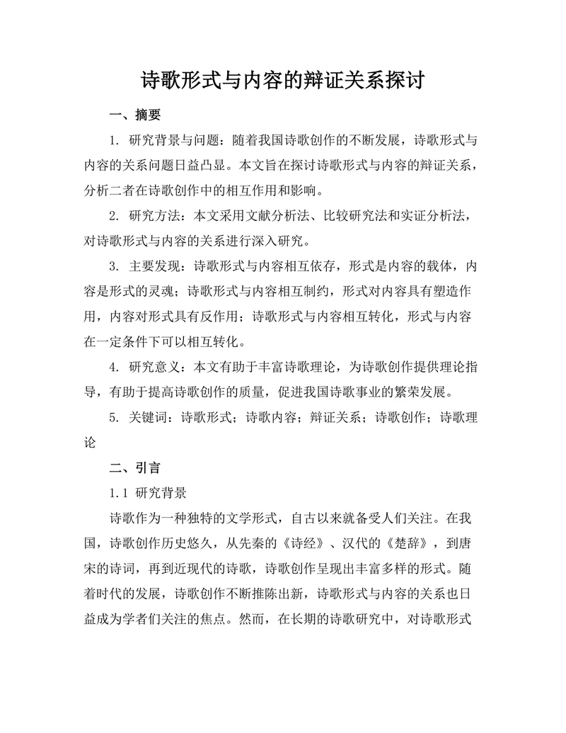 诗歌形式与内容的辩证关系探讨