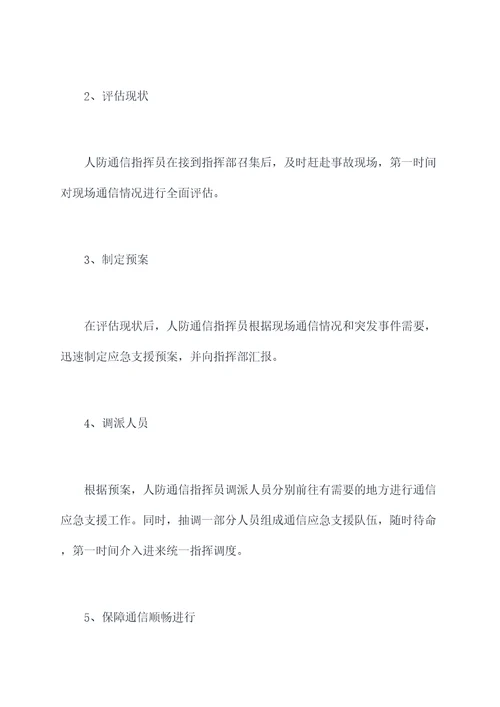 人防通信应急支援保障预案