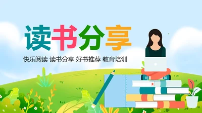 唯美清新卡通读书分享好书推荐动态PPT模板