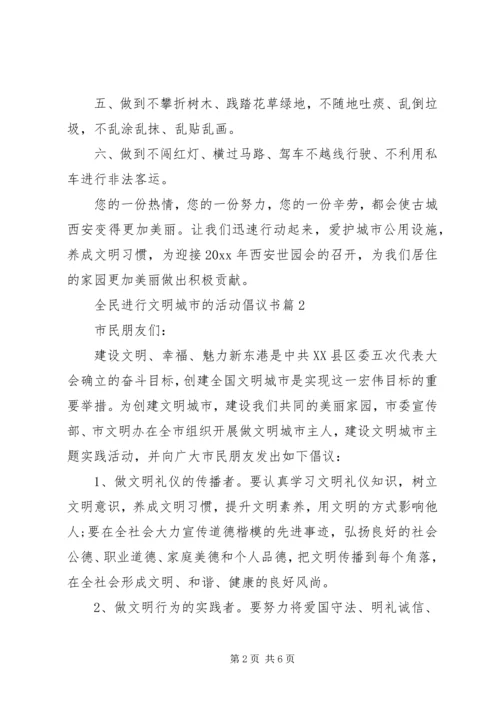 全民进行“文明城市”的活动倡议书.docx