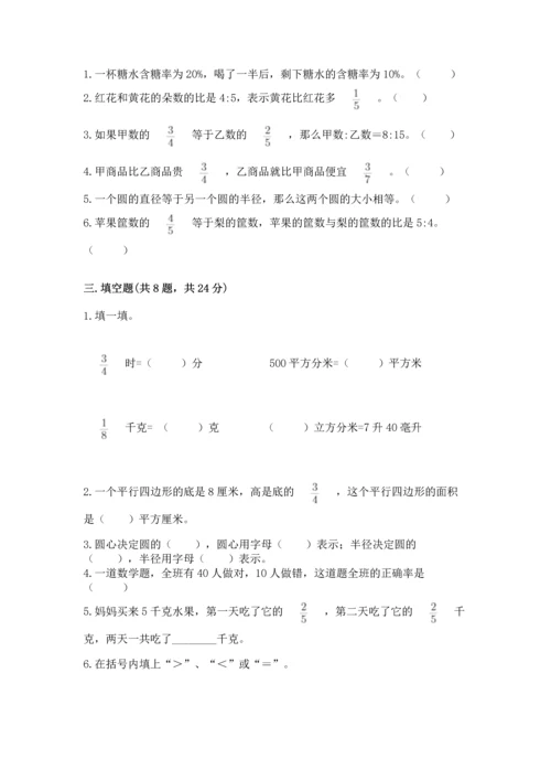 六年级上册数学期末测试卷附完整答案（考点梳理）.docx