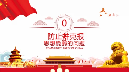 党员干部党性修养党课党政党建支部团委党员教育初心学习模板