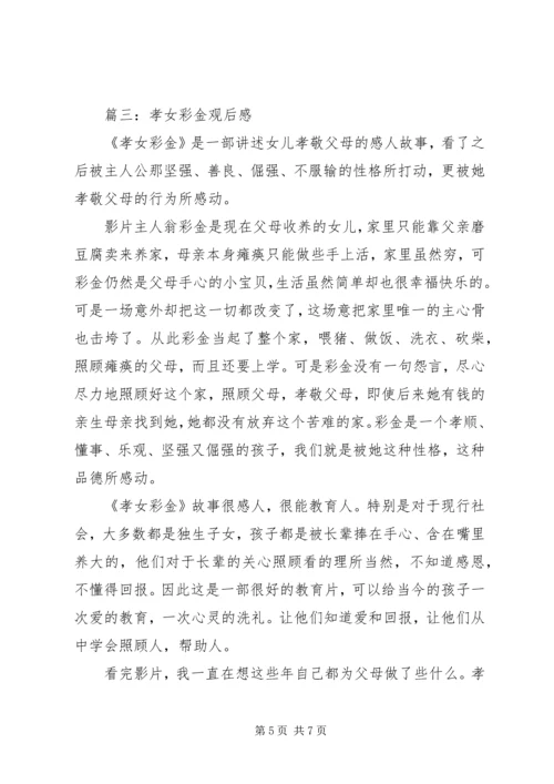 孝女彩金观后感 (3).docx