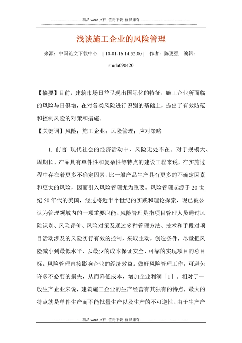 浅谈施工企业的风险管理(读书).docx