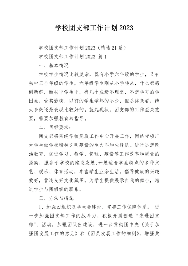 学校团支部工作计划2023.docx