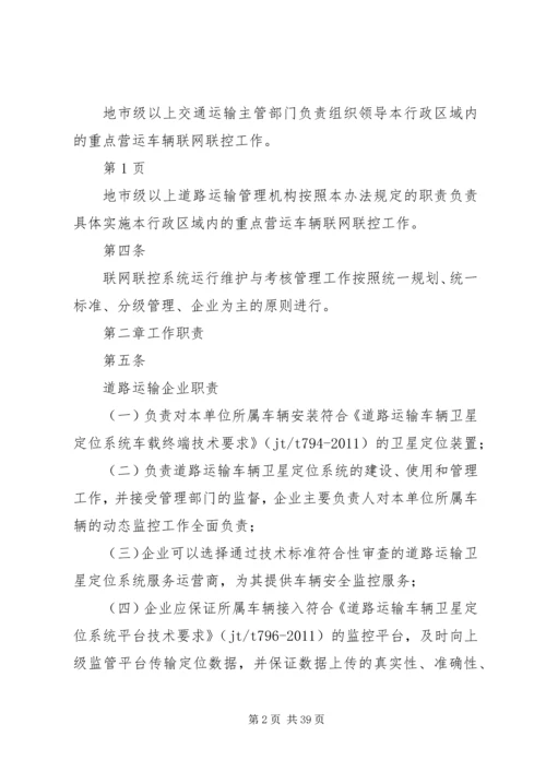 全国重点营运车辆联网联控系统运行维护与考核管理办法(征求意见稿)[小编推荐].docx