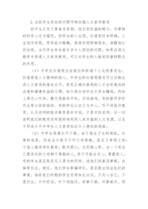 浅析语文教学中的人文素质教育论文.docx