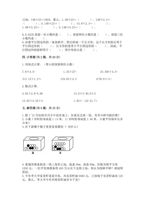 人教版数学五年级上册期末考试试卷加精品答案.docx