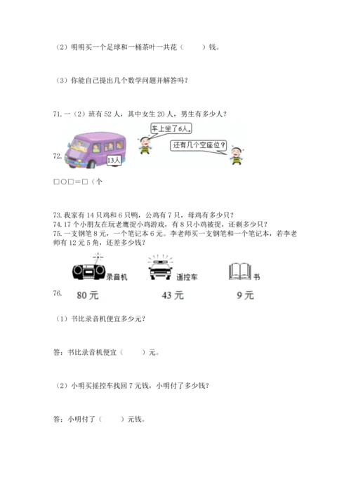 一年级下册数学解决问题100道及参考答案（最新）.docx