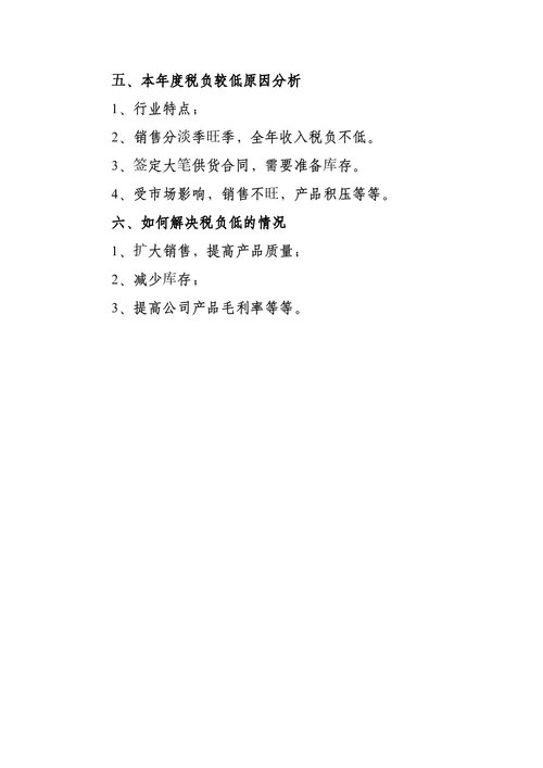 企业税务自查报告