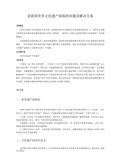 世界文化遗产结课论文