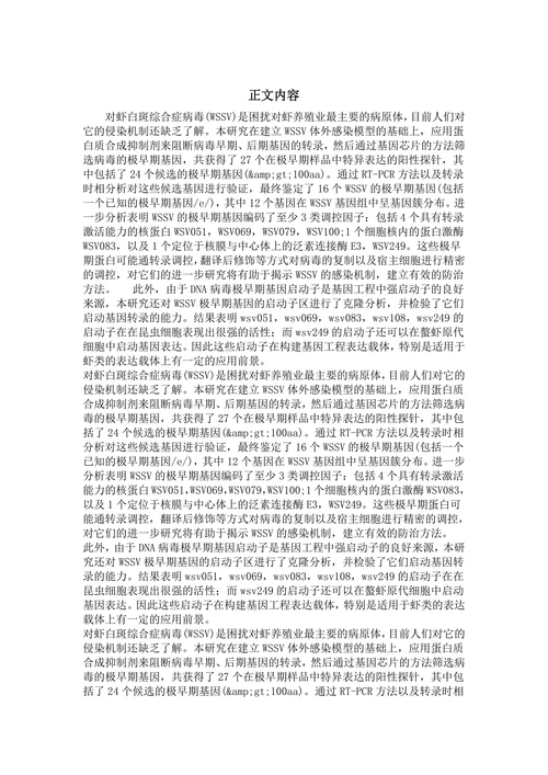 对虾白斑综合症病毒极早期基因的研究
