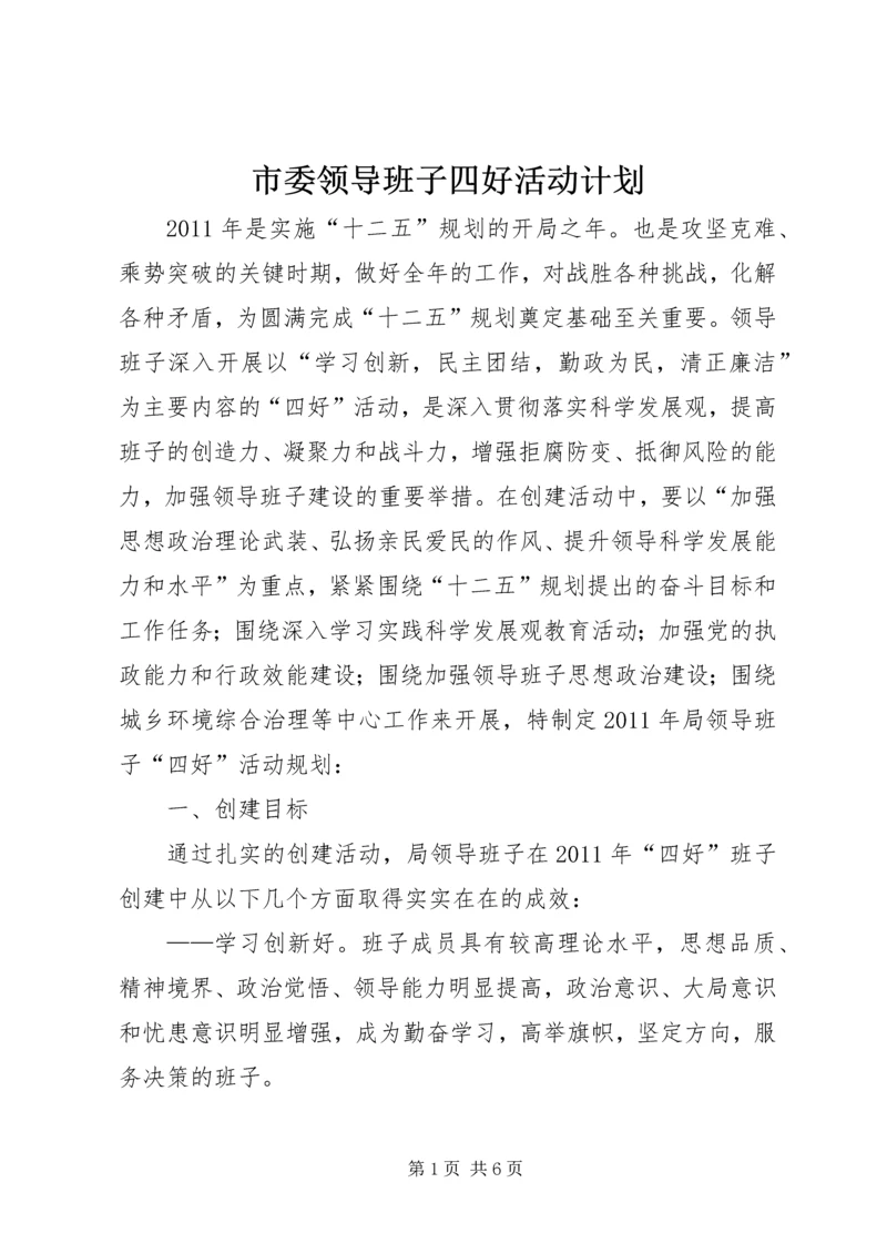 市委领导班子四好活动计划.docx