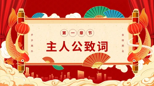 红色喜庆简约国潮升学宴主题PPT模板
